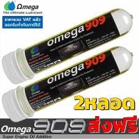 ราคา Omega 909 แพ็คคู่ 2หลอด ส่งฟรี โอเมก้า909 Super engine oil additive สุดยอดหัวเชื้อน้ำมันเครื่อง สารหล่อลื่นเคลือบเครื่องยนต์ แบบหลอด 2 หลอด (10840952258)