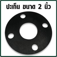 ราคา ปะเก็นยาง สำหรับหน้าจาน ขนาด 234 นิ้ว ยางปะเก็นหน้าแปลน กันน้ำ ตัดสำเร็จ (11148122323)