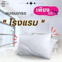 ราคา ส่งฟรี 69 ถูกที่สุด หมอนหนุนโรงแรม หมอนหนุนขนห่านเทียมใยสังเคราะห์ Polyester 100 ส่งตรงจากโรงงาน หมอนเกรดโรงแรม (18421984283)
