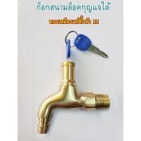 ราคา ก็อกสนามมีกุญแจ ก็อกสนามล็อคได้ ก็อกสนามทองเหลืองล็อคกุญแจ ก็อกแบบล็อค 4 หุน ทองเหลืองแท้ๆ (8457074400)