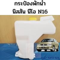 ราคา กระป๋องพักน้ำ Nissan Neo N16 ถังพักน้ำ นิสสัน นีโอ หม้อพักน้ำ กระป๋องพักน้ำ NEO กระป๋องพักหม้อน้ำ PT OEM (16145183825)
