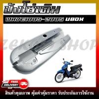 ราคา บังโซ่เดิม WAVE100S 2005 ใส่กับมอเตอร์ไซต์รุ่นฮอนด้าเวฟ100S ตัวเก่า ปี 2005 (18989372096)