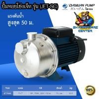 ราคา ปั้มน้ำสแตนเลส แรงดันสูง ขนาดท่อ 1นิ้ว กำลัง 750วัตต์ สุงสูง 50เมตร ยี่ห้อ DAYUAN รุ่น JET 750 SC ใช้กับน้ำดื่มได้ รับประกัน 1ปี (19561413303)