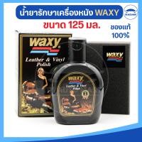 ราคา ของแท้100 WAXY น้ำยาเช็ดเคลือบเงาผลิตภัณฑ์หนัง น้ำยาขัดเงา เบาะรถยนต์ แว็กซี่ น้ำยาบำรุงรักษาเครื่องหนัง ขนาด 125 ml (19447818951)