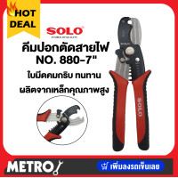 ราคา SOLO คีมปอกสายไฟ คีมตัดปอกสายไฟ คีมตัด โซโล ขนาด7นิ้ว No 880 by METRO (16343373216)
