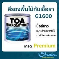 ราคา สีรองพื้นไม้ TOA รองพื้นไม้กันเชื้อรา G 1600 ขนาด 3ลิตร เกรด Premium สีรองพื้นไม้TOA รองพื้นไม้สีขาวป้องกันเชื้อรา (8899280762)
