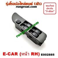 ราคา O002885 สวิทซ์กระจก ไฟฟ้า มิตซู แลนเซอร์ อีคาร์ ECAR MITSUBISH LANCER E CAR สวิทช์กระจก ไฟฟ้า มิตซู แลนเซอร์ อีคาร์ ECAR สวิทช์กระจก อีคาร์ E CAR สวิทช์ประตู (9467499920)