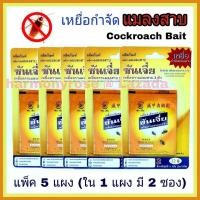 ราคา เหยื่อแมลงสาบ ซันเจี่ย เหยื่อกำจัดแมลงสาบ Shanjia จัดแพ็ค 5 แผง ใน 1 แผงมี 2 ซอง รวมเป็น 10 ซอง เหยื่อแมลงสาป เหยื่อฆ่าแมลงสาบ ผงกำจัดแมลงสาบ (359887589)