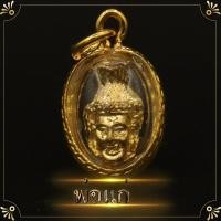 ราคา จี้เศียรพ่อแก่ 1x1 5 ซม เศียรครู หัวโขน พ่อแก่ หรือพระฤาษี ถือเป็นสิ่งศักดิ์สิทธิ์ที่คนในแวดวงศิลปะแขนงต่างๆ (1282048921)