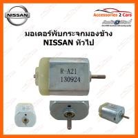 ราคา มอเตอร์พับกระจก พับกระจกมองข้าง NISSAN ทั่วไป PUB 005 (14722312680)