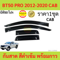 ราคา กันสาด BT50 PRO CAB BT50 โปร 2012 2020 พร้อมกาว กันสาดประตู คิ้วกันสาดประตู คิ้วกันสาด (17316155898)
