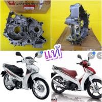 ราคา แคร้งเครื่องข้างซ้าย เวฟ125i ปลาวาฬ สตาร์ทมือ เวฟ125ไอ ปี2012 ปลาวาฬ แท้จากศูนย์ HONDA ส่งฟรี 11200 KYZ 901 (1362646913)