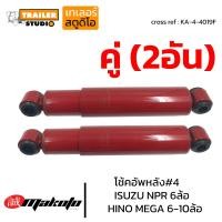 ราคา โช้คอัพหลัง ISUZU NPR6ล้อ เบอร์4 โช๊คอัพหน้า ฮีโน่ 6ล้อ 10ล้อ MEGA FL FG FM MAKOTO เมก้า โช๊คอัพสิบล้อ โช้ครถบรรทุก แบบห่วง ระบบน้ำมัน KA 4 4019F (18850450374)