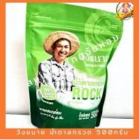 ราคา วังขนาย น้ำตาลกรวด ขนาด 500 กรัม (13211285345)