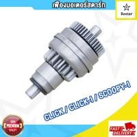 ราคา เฟืองมอเตอร์สตาร์ท เดิม CLICK CLICK I SCOOPYI ZOOMEREX เฟืองสตาร์ท zoomer x scoopy i click เฟืองไดสตาร์ท คลิก คลิกไอ สกู๊ปปี้ไอ ซูมเมอร์เอ๊ก คลิกi สกู๊ปปี้i (18204035690)