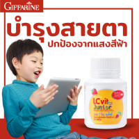 ราคา กิฟฟารีน แอล ซี วิต จูเนียร์ ธัญญาหาร ชนิดเม็ดเคี้ยว บำรุงสายตา ป้องกันจากแสงสีฟ้า ผลิตภัณฑ์เด็ก (9990689694)