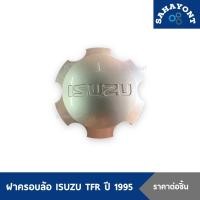 ราคา ราคาต่อชิ้น ฝาครอบล้อ ISUZU TFR ปี 1995 ของแท้ สีบรอนซ์เงิน ฝาครอบล้อแม็ก ฝาครอบดุมล้อ อีซูซุ มังกร ครอบล้อ (17910865075)