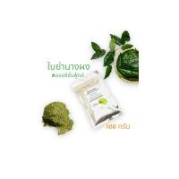 ราคา ใบย่านางผง ย่านางผง ผลิตจากใบล้วน บริสุทธิ์ ไม่ผสมก้าน ไม่ผสมแป้ง ไม่มีวัตถุดิบอื่นเจอปน บริสุทธิ์ หอม อร่อย (16711624597)