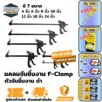 ราคา f clamp แคลมป์จับชิ้นงาน ตัวจับชิ้นงาน จับชินงาน ดำ ปากกาจับชิ้นงาน แคมป์จับงานไม้ clamp ตัวจับชิ้น ปากกาจับชินงาน ปากกาจับชิ้นงาน (17925374202)