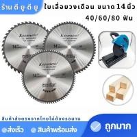 ราคา ยี่ห้อ KEENNESS ใบเลื่อยวงเดือน 14 นิ้ว 406080ฟัน ใบเลื่อยวงเดือน14 ใบตัดไม้ ใบตัด ใบเลื่อยตัดไม้ (15816269086)