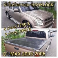 ราคา ผ้าใบปิดกระบะ D MAX ปี 2003 2006 ยี่ห้อ HOOKLOCK โรงงานขายเอง ดี ทน ถูก (1096096544)