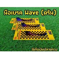 ราคา ไทเทสวยมาก มือเบรค ดั้ม Wave ดรัม Wave110i Dream เวฟ100 125 สมาย RC (8593182038)
