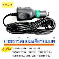 ราคา สายชาร์ท 5V 2A สำหรับ กล้องติดรถยนต์ T990DUAL T990DUAL WIFI T990WIFI2 T870SE PRO T950SE PRO หัวเสียบเป็นPORT แบบ MINI USB สายยาว 3 0 เมตร (6684212762)