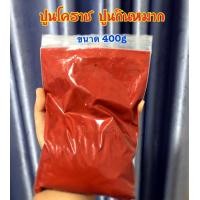 ราคา ปูนแดงโคราช ปูนแดง ปูนกินหมาก สำหรับกินหมากอย่างเดียว ขนาด500กรัม (10285343563)