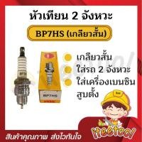 ราคา หัวเทียนมอเตอร์ไซค์ 2 จังหวะ NGK BP7HS BP8ES ไฟแรง หัวเทียนเครื่องเบนซิน หัวเทียนมอเตอร์ไซค์ หัวเทียนเครื่องยนต์ หัวเทียน (16629213922)