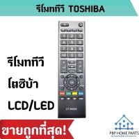 ราคา รีโมททีวี LCD TOSHIBA CT 90326 ใช้กับทีวีโตชิบ้า จอแบน LCD LED ได้ทุกรุ่น รีโมททีวีโตชิบ้า ราคาถูกที่สุด พร้อมส่ง (13763080683)