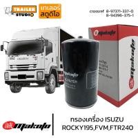 ราคา กรองน้ำมันเครื่อง ISUZU ROCKYFTRFVM สิบล้อ กรองเครื่องรถบรรทุก อีซูซุ 10ล้อ เดก้า 240300แรง กรองชั้นเดียว กรองเครื่อง กระดาษอย่างดี MAKOTO (18833490974)