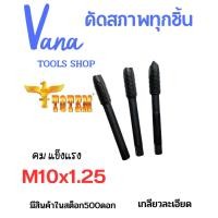 ราคา ดอกต๊าฟเกลียวM10 1 25 มือสองแบรนญี่ปุ่น พร้อมส่ง (19427751843)