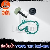 ราคา ซิลปั้มน้ำ ชุดใหญ่ ซีลปั้มน้ำ เฟือง ปะเก็นปั้มน้ำ YAMAHA VR150 TZR 150 ยามาฮ่า วีอาร์ 150 ทีแซดอาร์150 (5297202848)