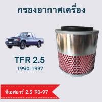 ราคา กรองอากาศ อีซูซุ TFR เครื่อง 2 5 ISUZU TFR 2 5 ปี 1990 1997 111524 (8093173224)
