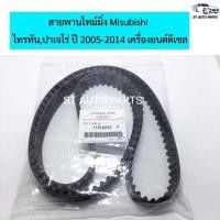 ราคา สายพานไทม์มิ่ง ราวลิ้น Triton Pajero Sport ดีเซล ปี 2005 2014 MITSUBISHIแท้นำเข้า รหัส 1145A019 (10401485599)