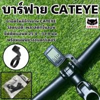 ราคา บาร์ฟาย CATEYE ขายึดไมล์จักรยาน CATEYE (15147256232)