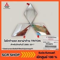 ราคา โลโก้ท้ายรถ ตราฝาท้าย TRITON ไทรทัน Mitsubishi มิตซู แท้ เบิกศูนย์ รหัส 7415A615 (9926178765)