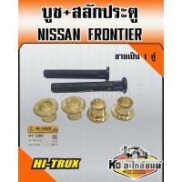 ราคา บูช สลัก ประตูรถยนต์ สำหรับ NISSAN FRONTIER 1คู่ (16836451186)