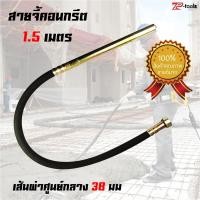 ราคา TP Tools สายจี้ปูน ความยาว 1 5 เมตร หัว 3 5 มิล จี้ปูน จี้คอนกรีต ทนทาน งานเนี๊ยบ (2780128941)