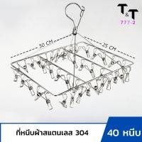 ราคา ที่หนีบผ้า ที่ตากผ้า ราวตากผ้า ราวหนีบผ้าสแตนเลส ที่ตากชุดชั้นใน ที่ตากถุงเท้า ราวตากผ้า ราวหนีบผ้า ทรงเหลี่ยน 20 30 40 หนีบ (19419418907)