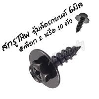 ราคา สกรูซุ้มล้อ THW สีดำ ขนาด M6x18 มิล หัวเบอร์10 มีแฉก สกรูบังโคลน สกรูยึดซุ้มล้อ ยึดซุ้มล้อ ซุ้มล้อ สกรูกันโคลน สกรูรถยนต์ น็อตมอไซ น็อตรถยนต์ น็อตมอเตอร์ไซค์ น็อตติดแหวนปลายเหลม สกรู น็อต (17313294440