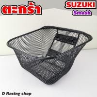 ราคา ซูซูกิ สแมช ตะกร้าหน้ามอไซค์ SMASH ชุดแต่ง ตะกร้า สีดำ (8452932853)