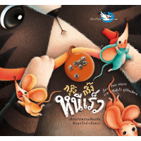 ราคา ห้องเรียน หนังสือนิทาน กรุ๊งกริ๊งหนีเร็ว บรรจุกระดิ่งเขย่าแล้วมีเสียง มี Pop up สอนให้เด็กมีสติ หนังสือรางวัล (1856584781)