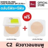 ราคา ซื้อ 1 แถม 1 SHEENE OIL FREE CAKE POWDER SPF 25 PA แป้งควบคุมความมัน เพื่อผิวหน้าสวยเด้ง เนียนนาน ควบคุมความมันนาน12ชม (11576359107)