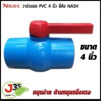 ราคา บอลวาล์ว 4นิ้ว วาล์ว PVC 4นิ้ว แบบสวม สะดวกง่ายต่อได้รวดเร็ว (13752250105)