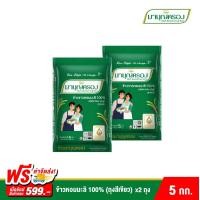 ราคา ข้าวมาบุญครอง ข้าวหอมมะลิ 100 ถุงสีเขียว ขนาด 5 กก 2 ถุง (7190264839)