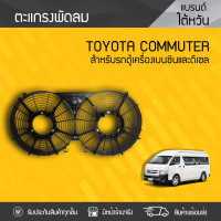 ราคา CTEC ตะแกรงพัดลม TOYOTA COMMUTER โตโยต้า คอมมูเตอร์ (699638711)