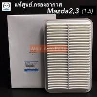 ราคา MAZDA แท้เบิกศูนย์ กรองอากาศ MAZDA2 ปี2009 2014 เครื่อง1 5 MAZDA3 ปี2004 2016 เครื่อง1 6 รหัสแท้ ZJ0113Z40 TT (642162138)
