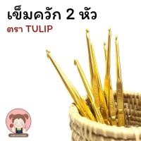ราคา เข็มควัก เข็มถักโครเชต์ แบบ 2 หัว ตรา Tulip (11874821921)