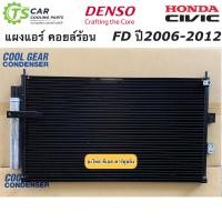 ราคา แผงแอร์ ซีวิค FD ปี2006 11 นางฟ้า CoolGear 3450 ฮอนด้า Honda Civic FD เดนโซ่ คูลเกียร์ คอนเดนเซอร์ Denso คอยล์ร้อน รังผึ้งแอร์ (7626490987)
